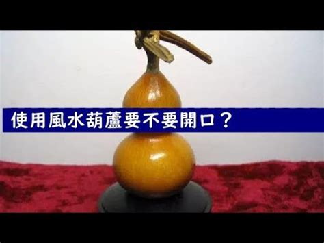 葫蘆要開口嗎|風水葫蘆：需要開口嗎？【風水葫蘆需要開口麼】 – 香港 算命師。